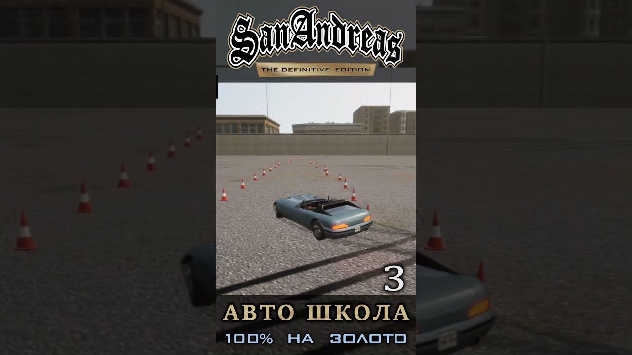 Поворот и остановка - Школа вождения GTA San Andreas Definitive Edition смотреть онлайн