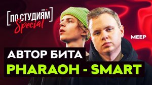 Автор бита PHARAOH - Smart о Dead Dynasty, VELIAL SQUAD и Big Baby Tape. Meep [ПО СТУДИЯМ]