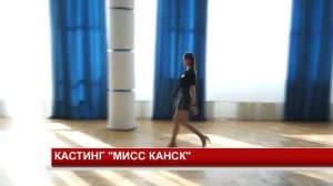 КАСТИНГ МИСС КАНСК