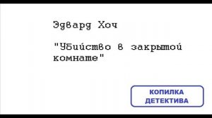 Эдвард Хоч. Убийство в закрытой комнате