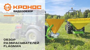 Обзор разбрасывателей Flagman