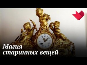 Магия антиквариата | Раскрывая мистические тайны