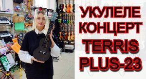 Укулеле концерт TERRIS PLUC-23 BK | мини обзор от MAJOR MUSIC