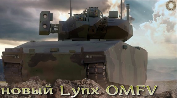 Lynx OMFV - БМП нового поколения для армии США