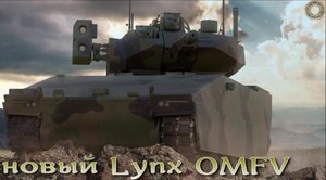 Lynx OMFV - БМП нового поколения для армии США