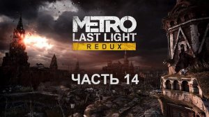 Прохождение Metro Last Light.  Часть 14.