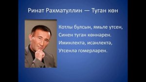 Ринат Рахматуллин - Туган кон
