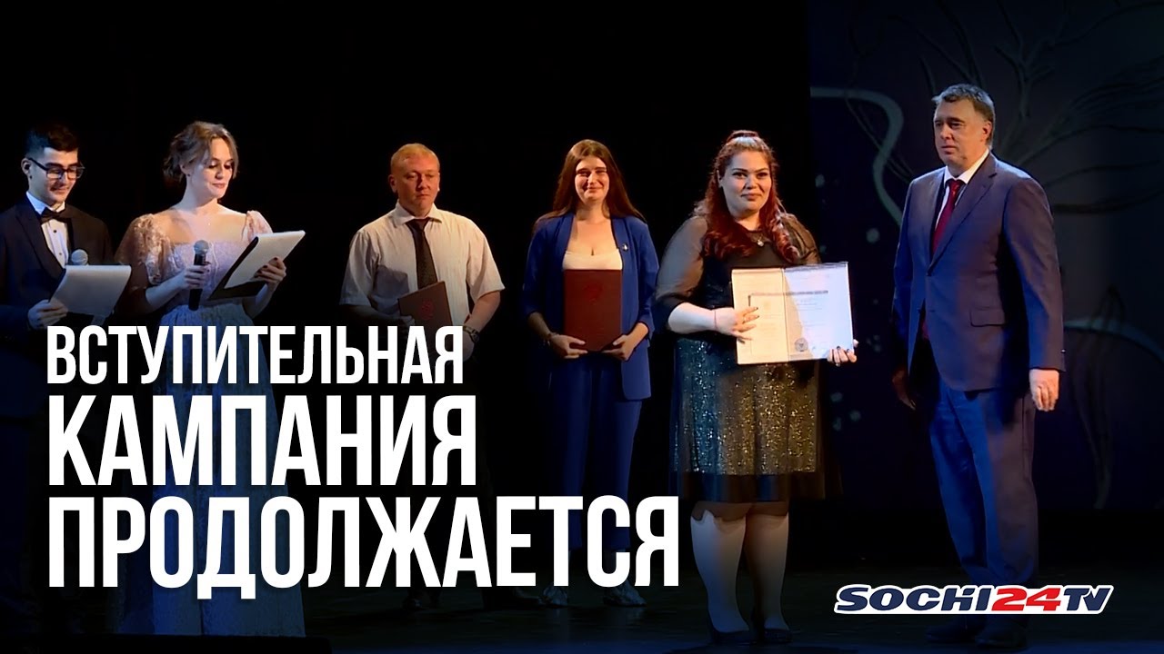 В Зимнем театре Сочи состоялся выпускной СГУ
