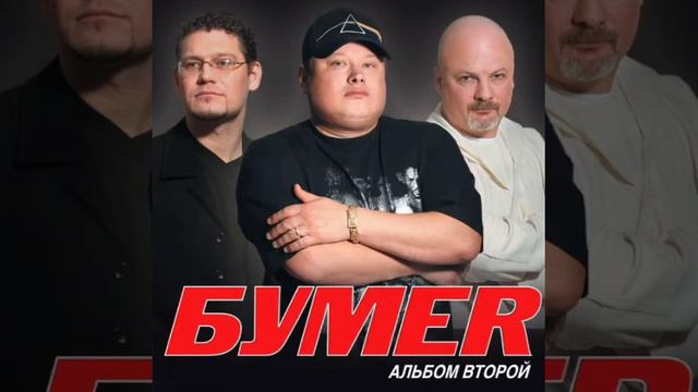 Бумер - Не Плачь смотреть онлайн