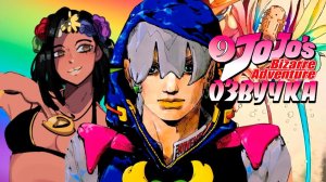 ДжоДжо 9 сезон: ДжоДжолендс - 9 глава "Владелец лавы"