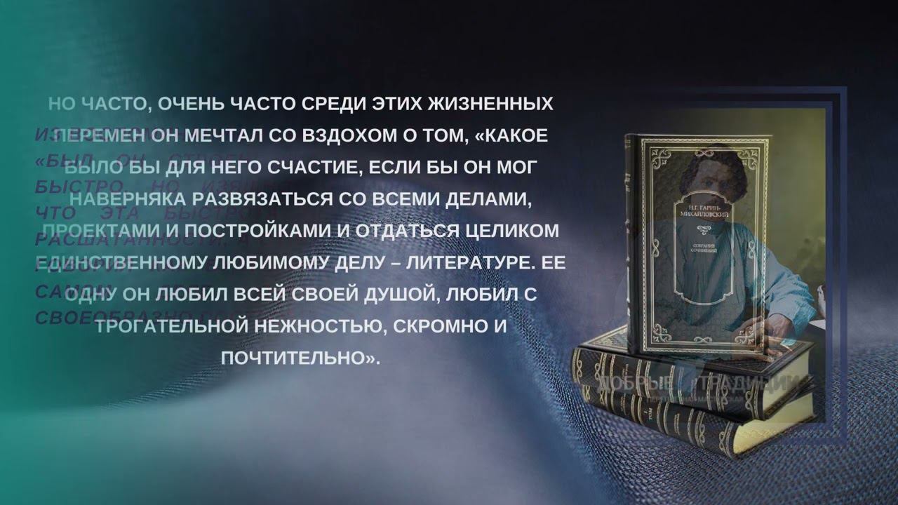 Виртуальный портрет «Инженер-путеец, путешественник, писатель»