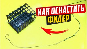 Самый уловистый фидерный монтаж, пат


Самый уловистый фидерный монтаж, патерностер. Петля Гарднера.