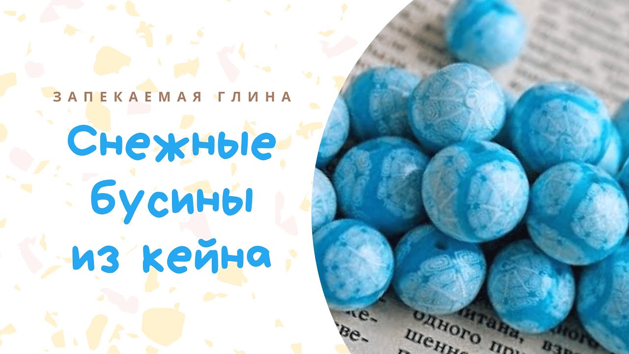 Кейн со снежинкой из полимерной глины _ Видео мастер класс по лепке из запекаемой пластики смотреть онлайн