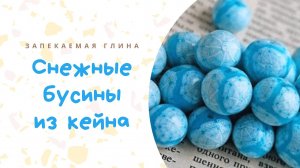 Кейн со снежинкой из полимерной глины _ Видео мастер класс по лепке из запекаемой пластики