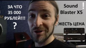 Sound Blaster X5 ЗА ЧТО 35 000 РУБЛЕЙ???