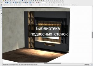 Библиотека подвесных стенок. Анонс и как пользоваться
