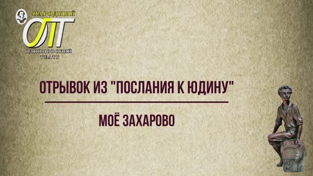 Александр Сергеевич Пушкин, отрывок из "Послания к Юдину". Читает Светлана Лапшина