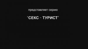 МСБ - АНТИПЕДО (2013): операция «СЕКС-ТУРИСТ»