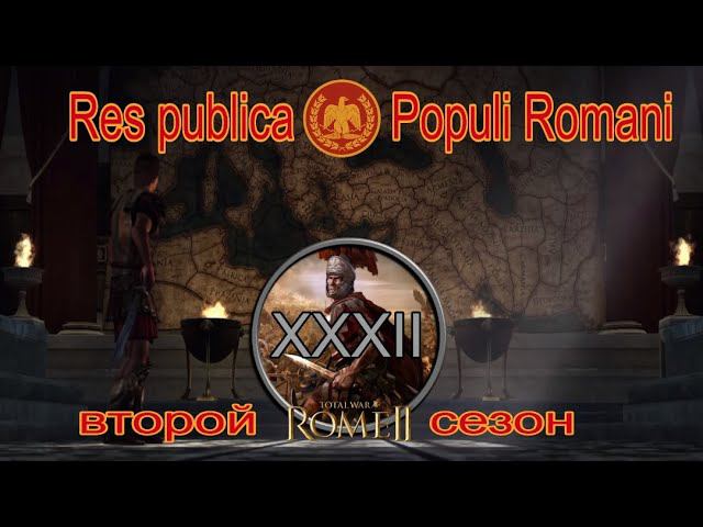 Общее дело народа Рима #32 (Total War: Rome II, Грандкампания)