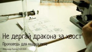 Пс.14:2. Не дергай дракона за хвост. Проповедь для подростков о грехе и непорочности