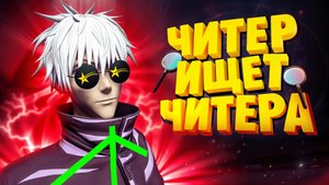ЧИТЕР ИЩЕТ ЧИТЕРА В GTA 5 RP | ГТА 5 РП