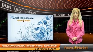 Видео обзор пары EUR/USD с 01.10.2013 по 04.10.2013