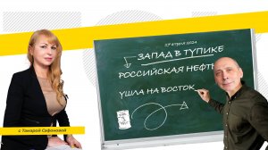 ЗАПАД В ТУПИКЕ. РОССИЙСКАЯ НЕФТЬ УШЛА НА ВОСТОК. ТЭК-ТОК с Тамарой Сафоновой