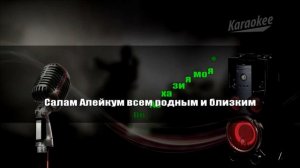 Салам Алейкум Братьям! Караоке - Ислам Итляшев