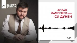 Аслан Лампежев - Си Дуней | KAVKAZ MUSIC