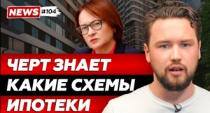 ЦБ пообещал прикрыть ипотечные ловушки от застройщиков // ЗПИФ Прощай ПНК РЕНТАЛ // Smarent