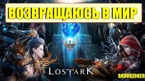 ПЯТНИЦА! ДУБАСИМ НЕЧИСТЬ В LOST ARK