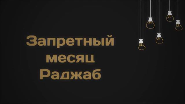 81. Запретный месяц Раджаб || Абу Яхья Крымский смотреть онлайн