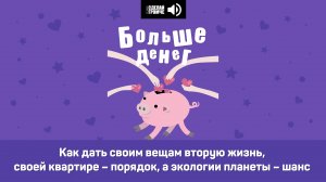 Как дать своим вещам вторую жизнь, своей квартире – порядок, а экологии планеты – шанс #большеденег