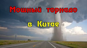 В провинции Ляонин, на востоке Китая, зафиксировали сильный торнадо.