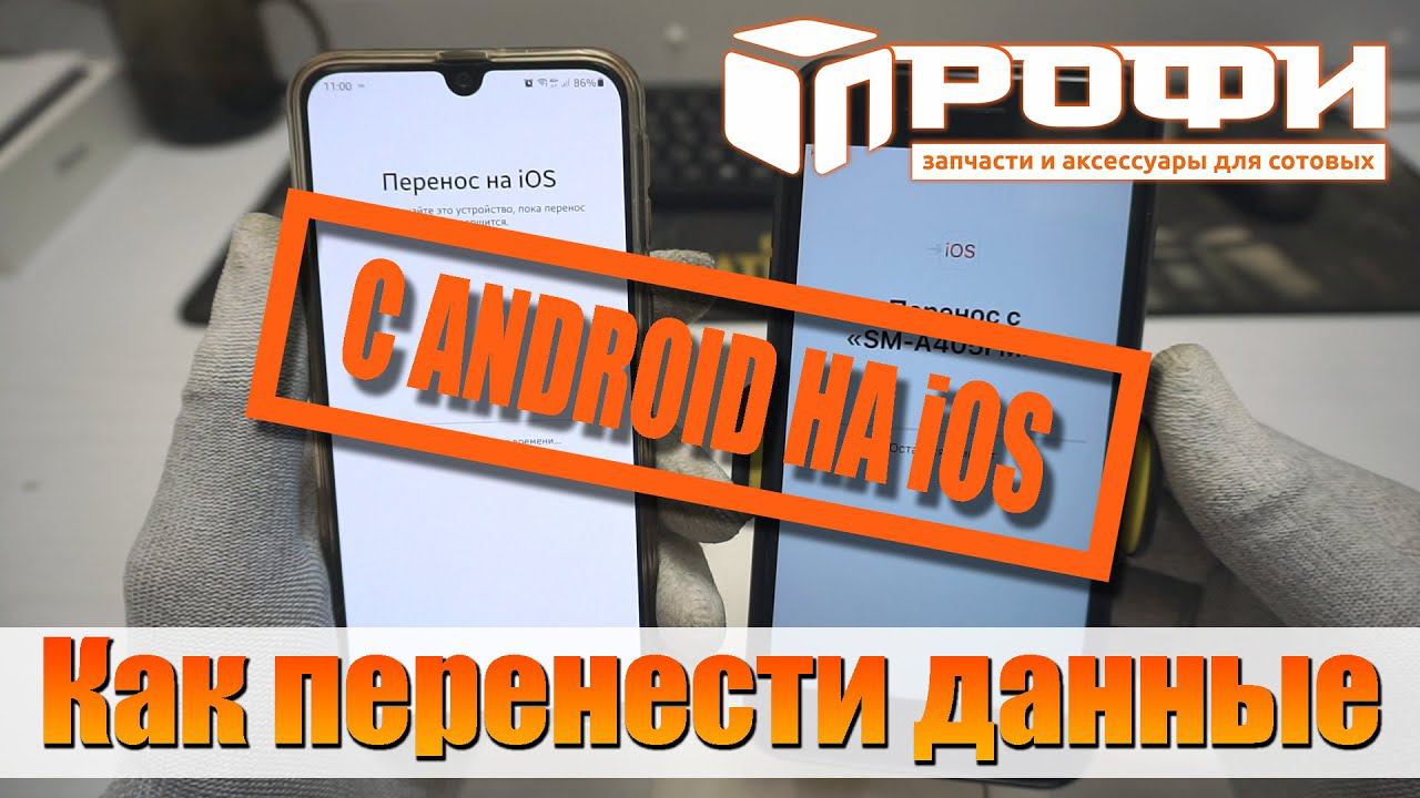 Как перенести данные  Android на IPhone! Для новичков!