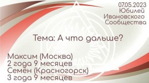 Юбилей АА Иваново, Максим (Москва) 2,9 и Семен (Красногорск) 3,9 ч/в. Тема: А что дальше? 07.05.2023