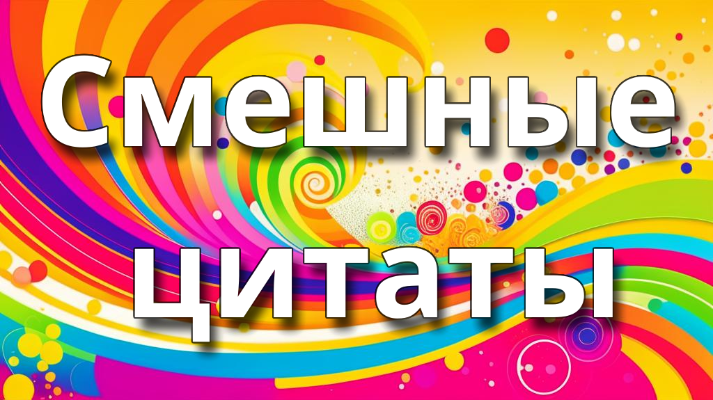 Смешные цитаты