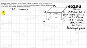 № 220 - Геометрия 10-11 класс Атанасян