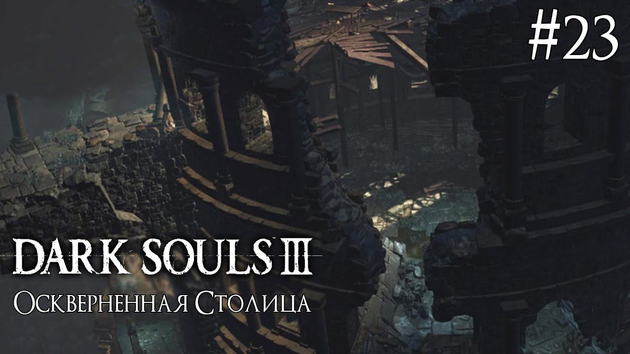 DARK SOULS 3 ► ОСКВЕРНЕННАЯ СТОЛИЦА [ПРОХОЖДЕНИЕ #23] смотреть онлайн