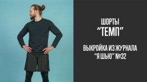 Шорты "ТЕМП". Журнал "Я шью" №32