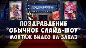 Монтаж видео на заказ. Поздравление "Обычное слайд-шоу" . Пример.