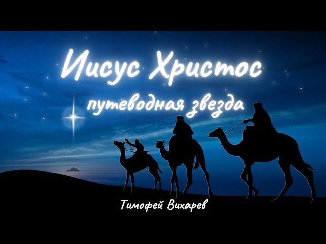 Иисус Христос – путеводная звезда • Вихарев Тимофей
