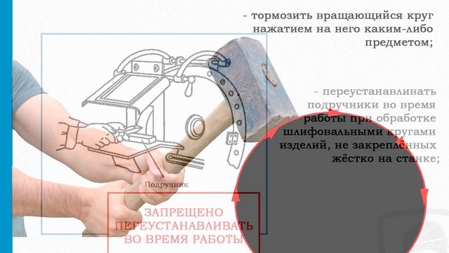 Требования безопасности при работе с инструментом (835н): Работа с абразивным инструментом