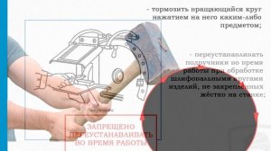 Требования безопасности при работе с инструментом (835н): Работа с абразивным инструментом