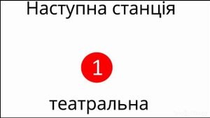 Информатор киевского метро | Святошинско броворская линия