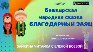 Башкирская народная сказка "Благодарный заяц"