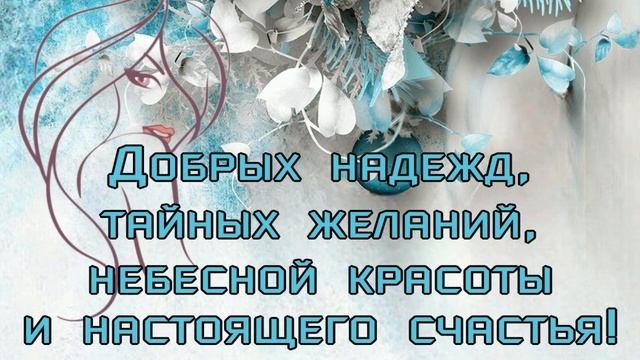 ТАТЬЯНИН ДЕНЬ?Поздравление с Днем Татьяны?25 января? Очень красивая музыкальная открытка для друзей
