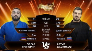 Эдгар Григорян (Вольная борьба) 
VS
Артур Дудников (Джиу-Джитсу) 
Лига Дзюдо со Звездам. Сезон 6