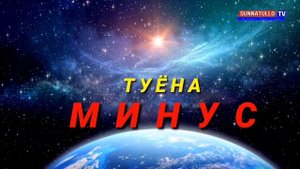 ТУЁНА МИНУС #4 2021 / TUYONA MINUS