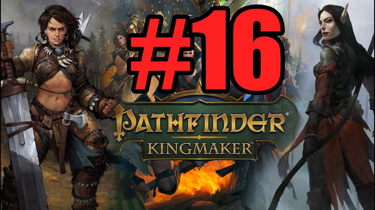 Pathfinder Kingmaker Прохождение ч16 (18.07.22)